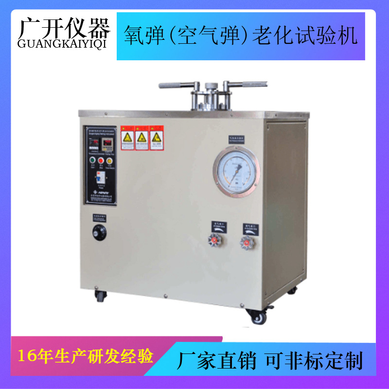 氧弹（空气弹）老化试验机 电线电缆老化试验机 热老化试验箱