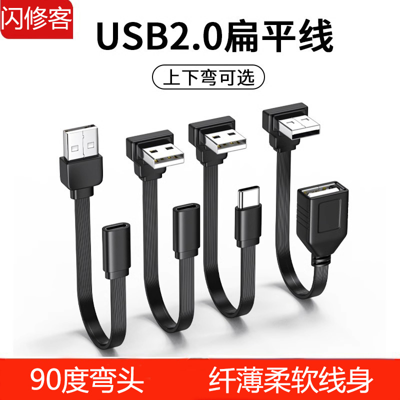 柔软USB延长线90度USB公对母转接线USB转TYPE-C弯头线扁平线车机