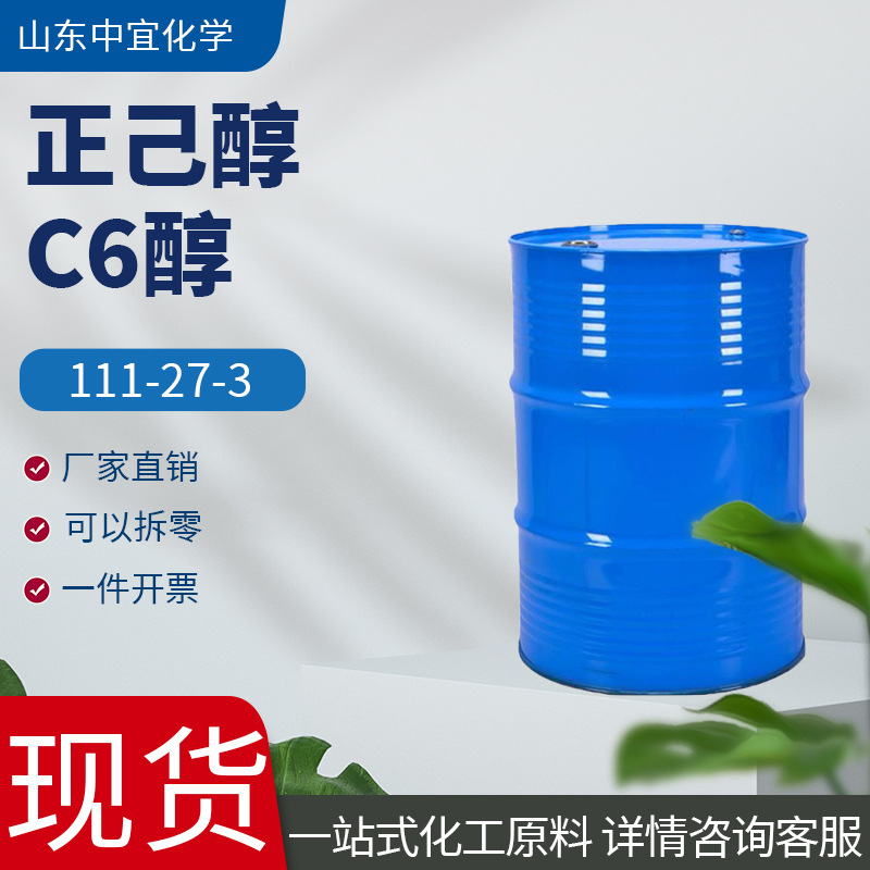 现货供应正己醇工业级有机合成原料染料塑料增塑剂增塑剂正己醇