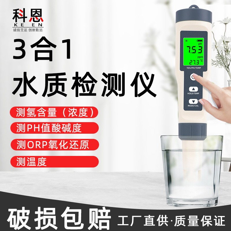 3合1水质检测笔带富氢水检测笔氢离子含量富氢测试多种领域便携