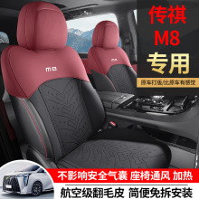 广汽传祺M8专用汽车坐垫四季通用座套传祺M8翻毛皮通风座椅套