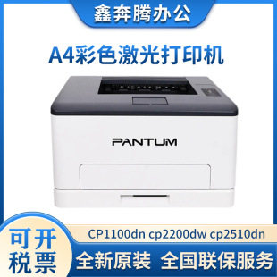 Pantum Cp1100Dn/Cp2200Dw/2510Dn/2506Dn/Cp2100Dw/Cp2100Dn Printer