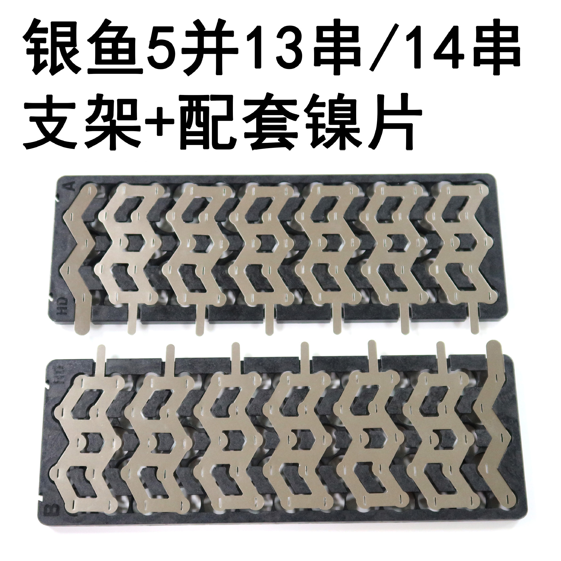 电动车银鱼款电池支架镍带5并13串5并14串48V10AH/12AH锂电池支架