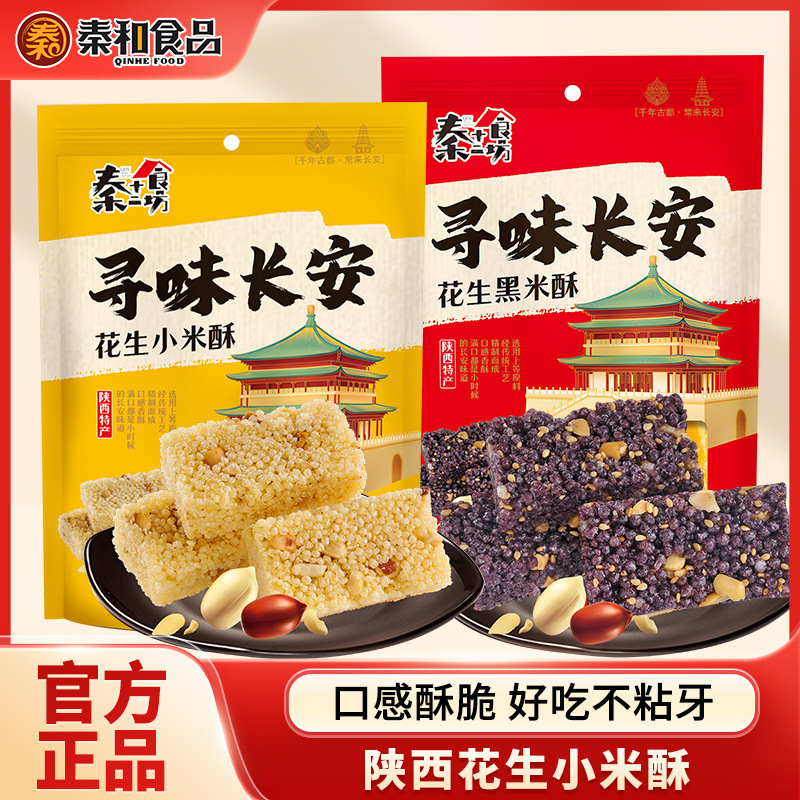 秦和西安特产花生小米酥黑米酥陕西特产零食旅游伴手礼延安小吃