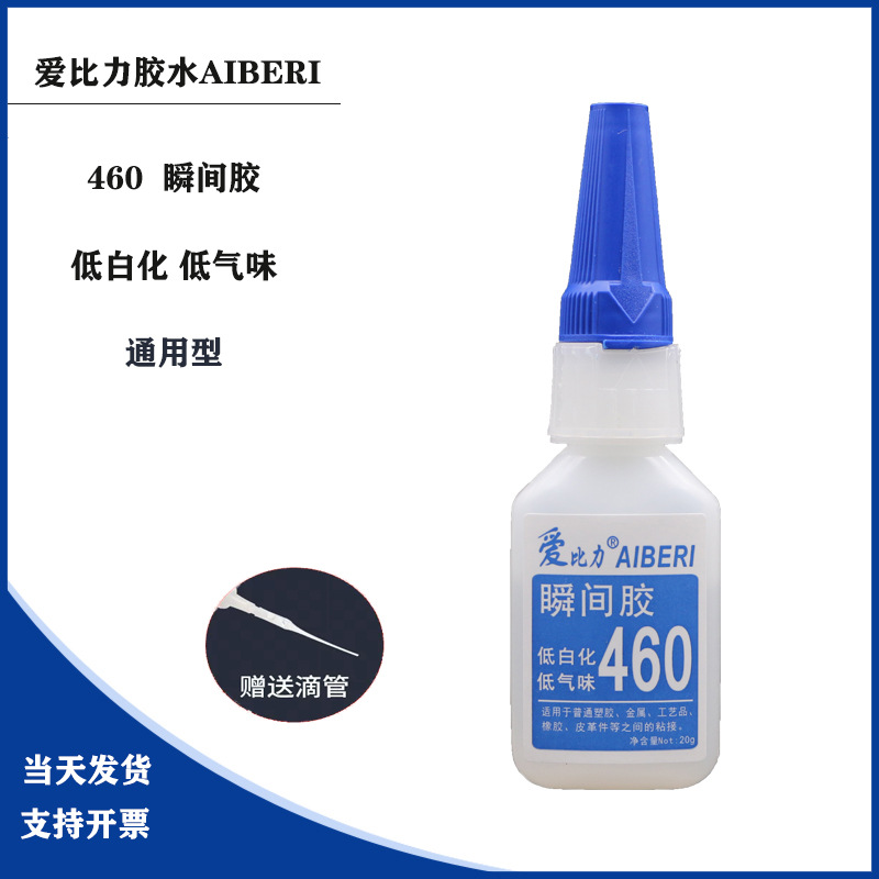 460胶水无气味ABS塑料金属五金PC电子元器件玩具不发白低白瞬间胶