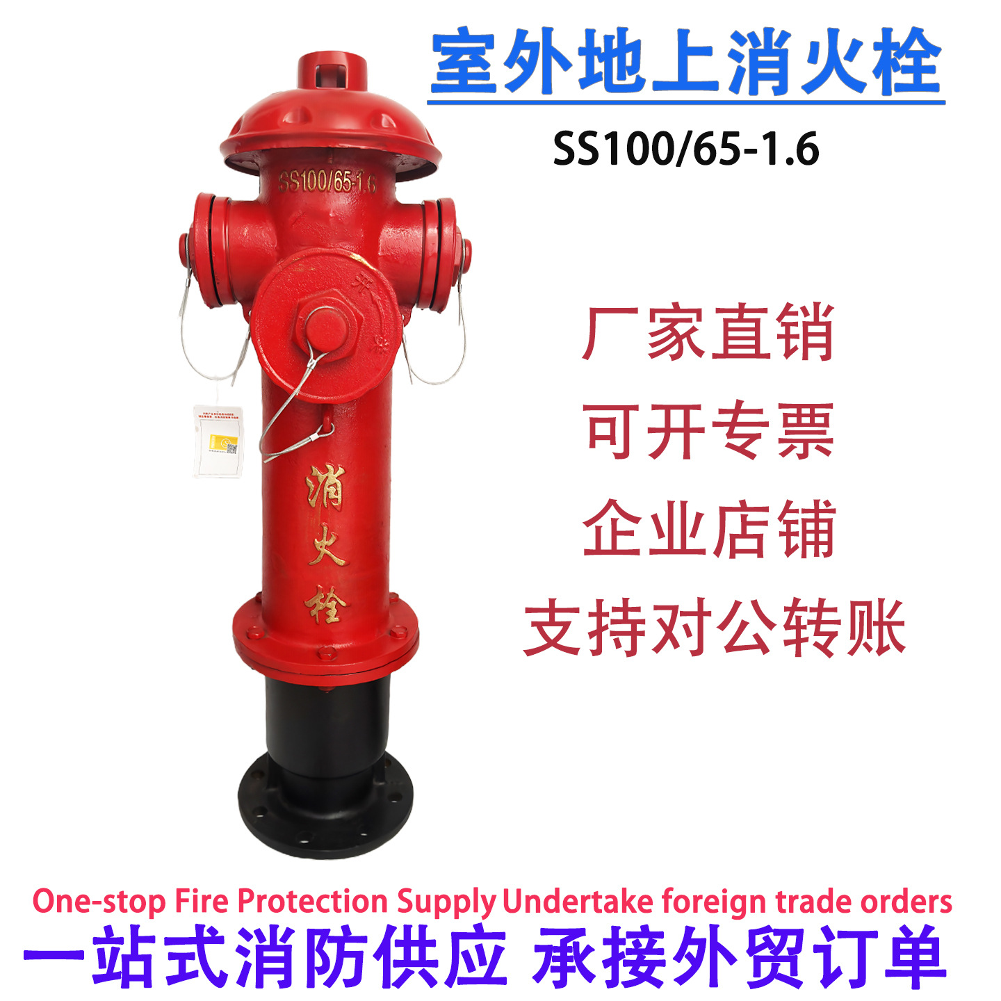 地上栓SS100/65-1.6地上式消火栓 室外地上消防栓 国标室外消火栓