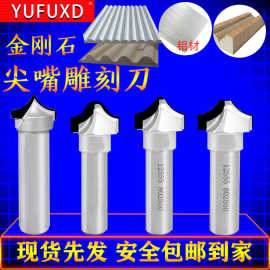 欲富金刚石尖嘴刀开口雕刻刀波浪开料刀切割柜门板木工铣刀切削