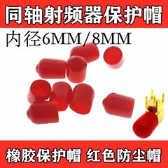 レッドキャップsmaダストキャップ6mm8mm内径絶縁スリーブsmaジョイント同軸放射器保護キャップ