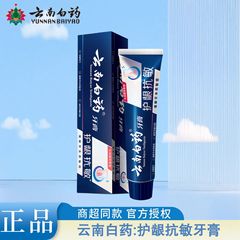 云南白药牙膏护龈抗敏高端系列减轻牙龈问题清新口气多功效可选择