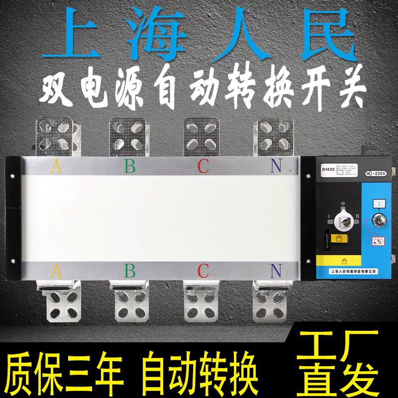 Шанхай Народный двойной блок питания автоматический переключатель переключения ПК 380V переключатель 4P631002506301000A Изоляция