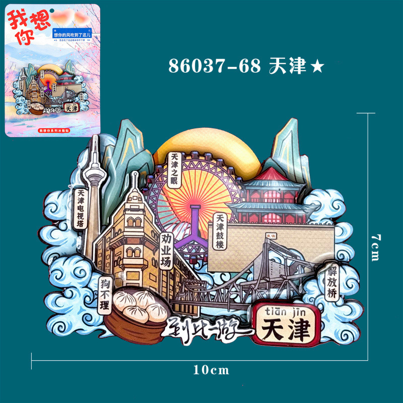 天津冰箱贴文创特色旅游纪念品国潮地标木质城市磁吸滴胶冰箱贴|undefined