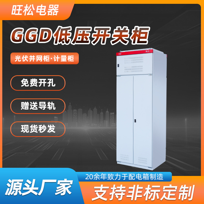 GGD低压开关柜 固定式落地柜补偿电容柜进线柜馈线柜配电柜计量柜