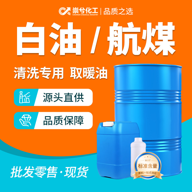 航空清洗煤油取暖器专用油3号煤油清洗零部件工业级白油 取暖油