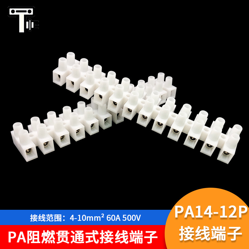 PA14尼龙接线端子铜端子12位贯通式接线端子VDE认证阻燃接线端子