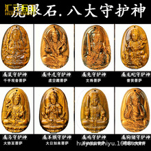 黄金虎眼石八大守护神吊坠虎睛石十二生肖本命佛挂件玉石直播货源