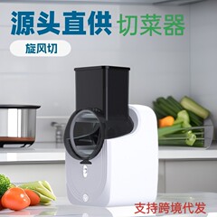 源メーカー電気サイクロン野菜切り器家庭用神器多機能暴風多目的キッチンスライサー