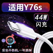 适用于VIVOY76s数据线44W瓦闪充线Y76s充电线IQOO闪充电线Type-C