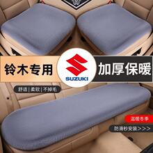 铃木维特拉雨燕奥拓天语SX4骁途启悦锋驭汽车坐垫毛绒冬季保暖热
