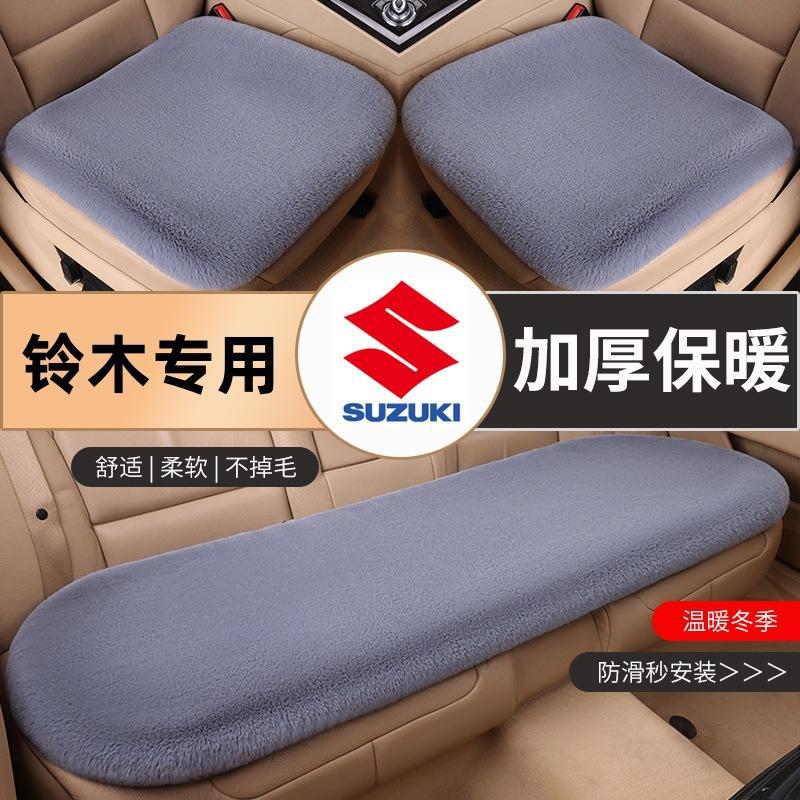 铃木维特拉雨燕奥拓天语SX4骁途启悦锋驭汽车坐垫毛绒冬季保暖热