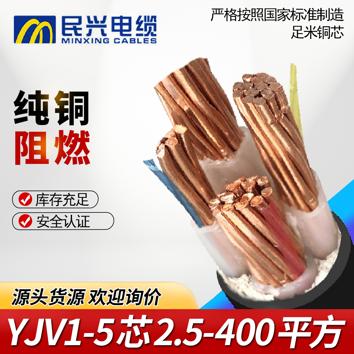 东莞民兴ZC-YJV国标3/4/5芯电缆4/6/16/25/35/50/70/95平纯铜电缆