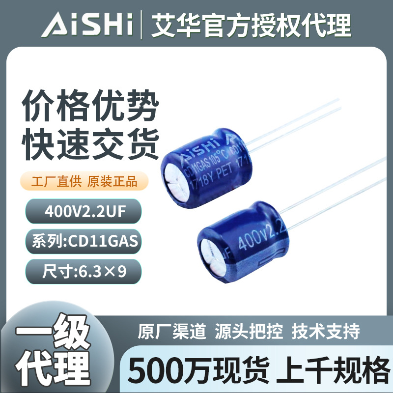 艾华电解电容400v2.2uf 艾华插件铝电解电容开关电源电容器6.3*9