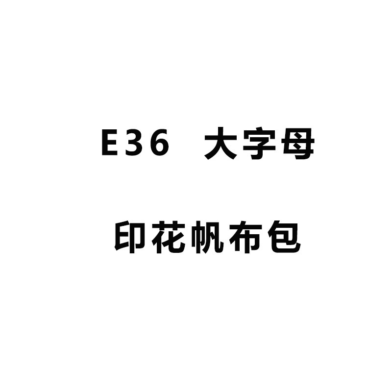 E36韩版布包薄款休闲棉布大字母logo印花单肩帆布包帆布小方包