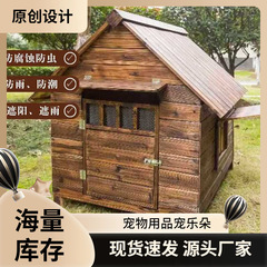 户外实木大型犬四季通用狗窝猫窝狗笼泰迪狗窝狗舍防雨防水狗房子