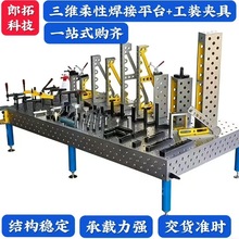 三维柔性焊接平台渗氮处理工装夹具耐用平板批发高强度铸铁工作台