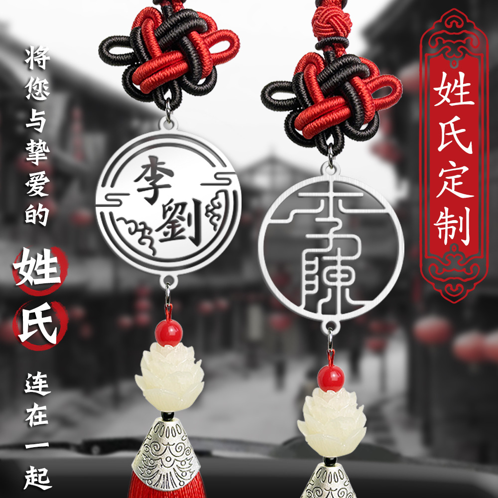 车载后视镜挂饰汽车内饰吊坠百家姓氏挂件小物品手工diy手机挂饰