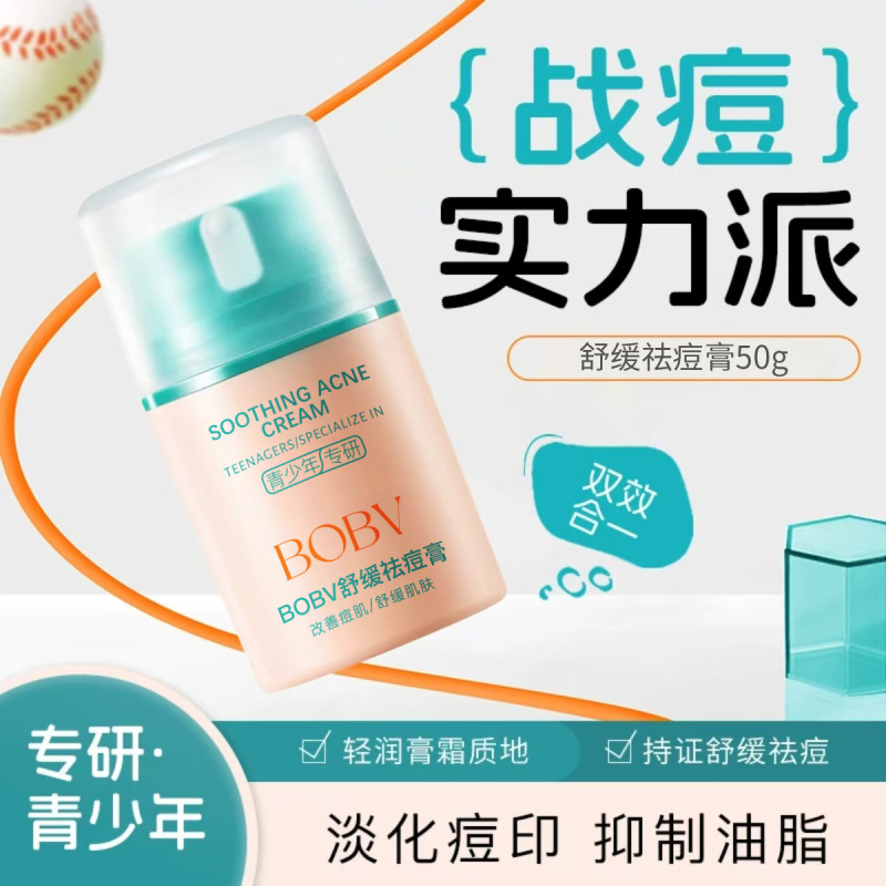 BOBV舒缓祛痘膏淡化痘印清爽专研祛痘面霜控油保湿不油腻青少年|undefined