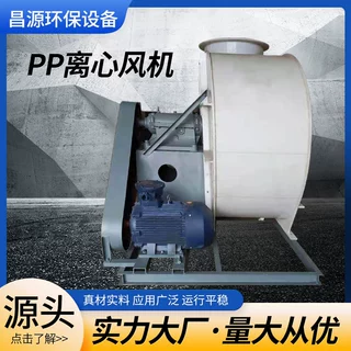 昌源PP离心风机实验室通风机高速管道抽气排烟风机量大价优