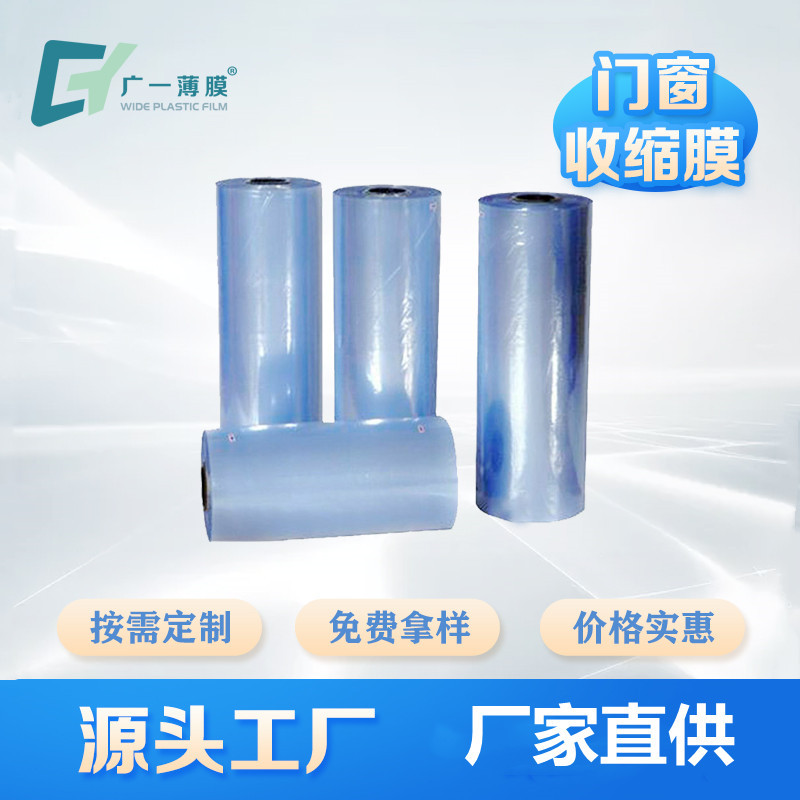 PVC收缩膜热收缩膜透明卷膜厂家直供可印刷量大从优门窗打包膜