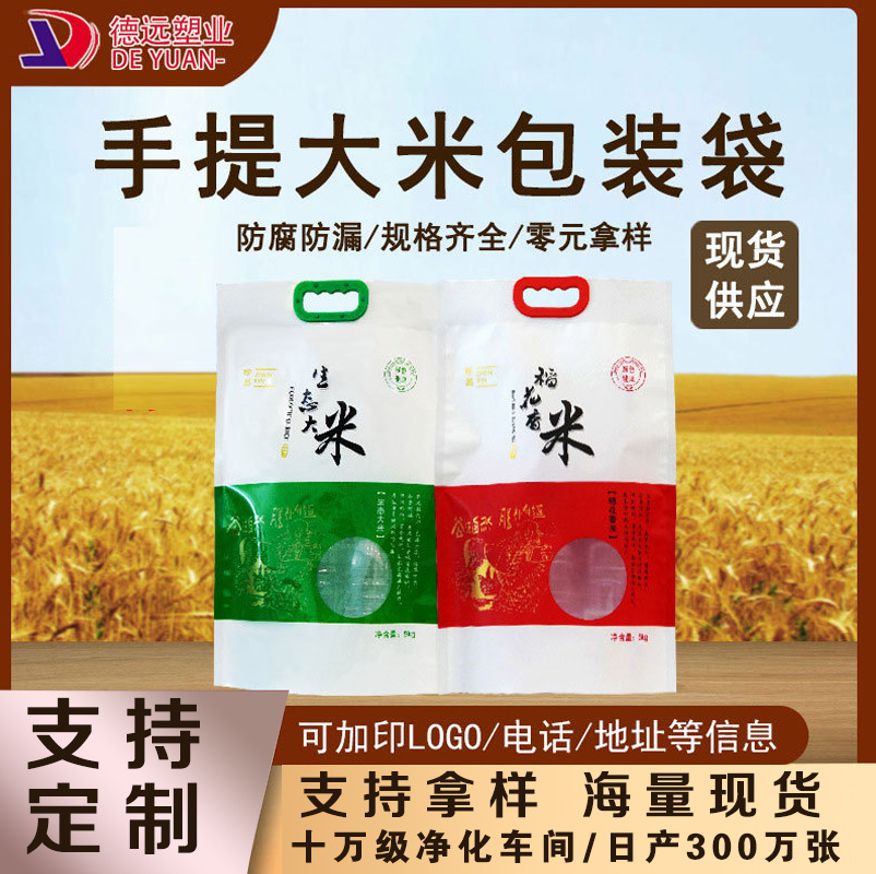 稻花香大米真空包装袋批发5公斤手提大米袋大米真空袋大米食品袋