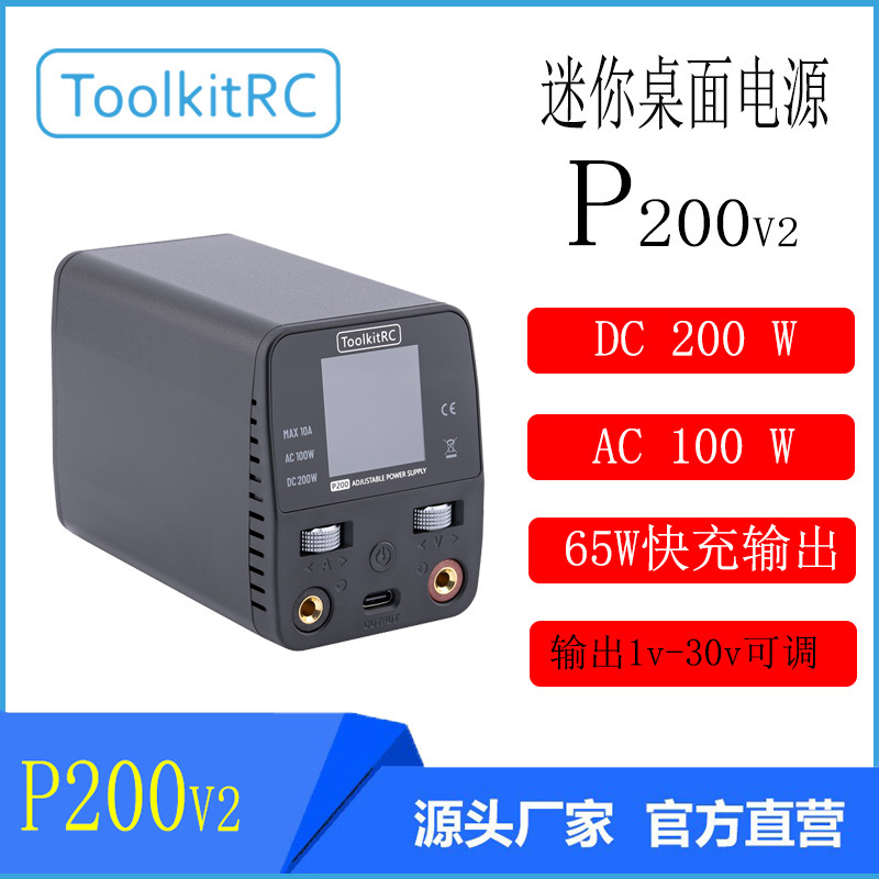 ToolkitRC P200 V2迷你桌面可调电源/AC100W/DC200W 输入DC 7-28v