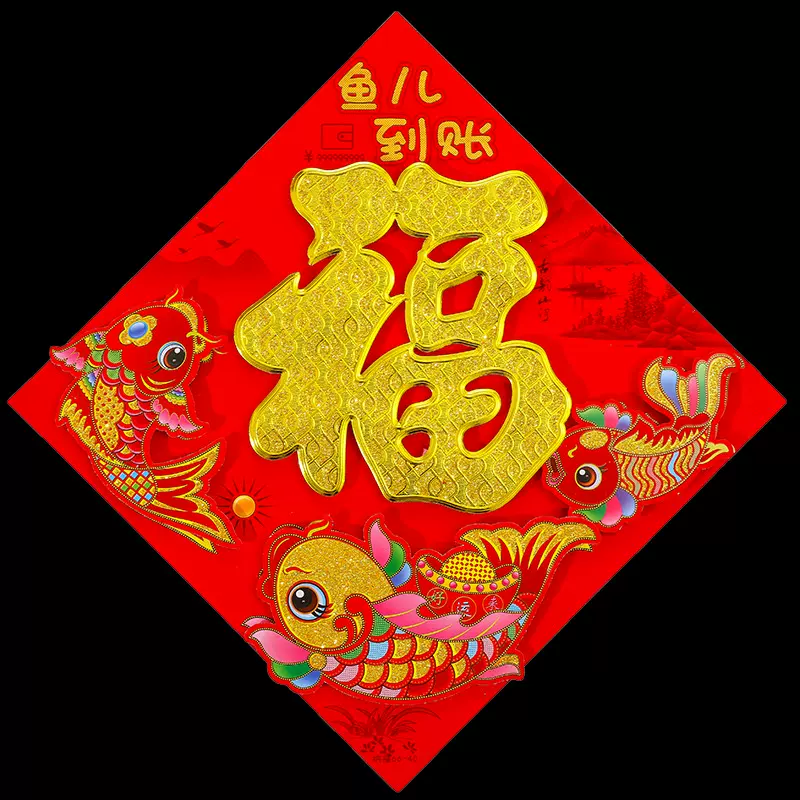 马年春节用品 植绒立体金粉福字2026过年春联剪纸福字贴 装饰批发