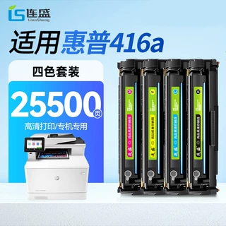 连盛适用 惠普416a四色套装硒鼓HPLaserJet 416A 【专机版】
