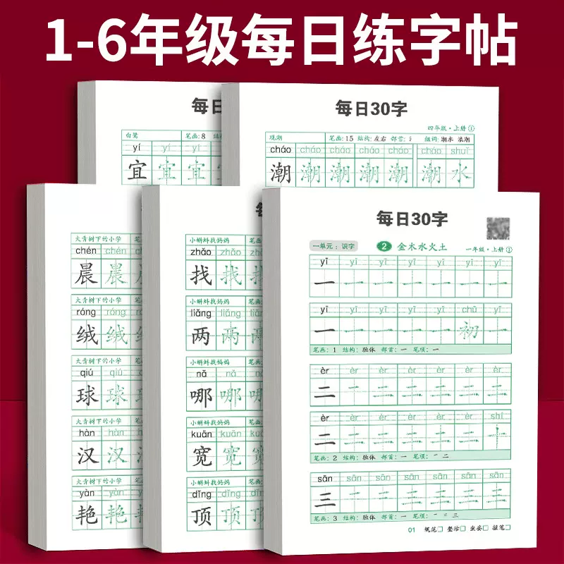 小学生每日30字一年级上下册人教版同步练字帖语文1-6生字练字本