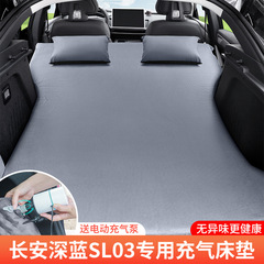 長安深藍sl03/s7専用車載自動エアマットレス自動車用品トランク睡眠マット旅行ベッド