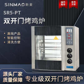 SINMAG新麦SR5-PT双开门烤鸡烤鸭炉自动旋转整鸡均匀烤