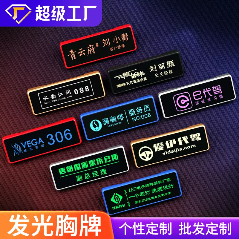 LED发光胸牌KTV酒吧工号牌夜场代驾工牌电子工作牌闪光胸章员工牌