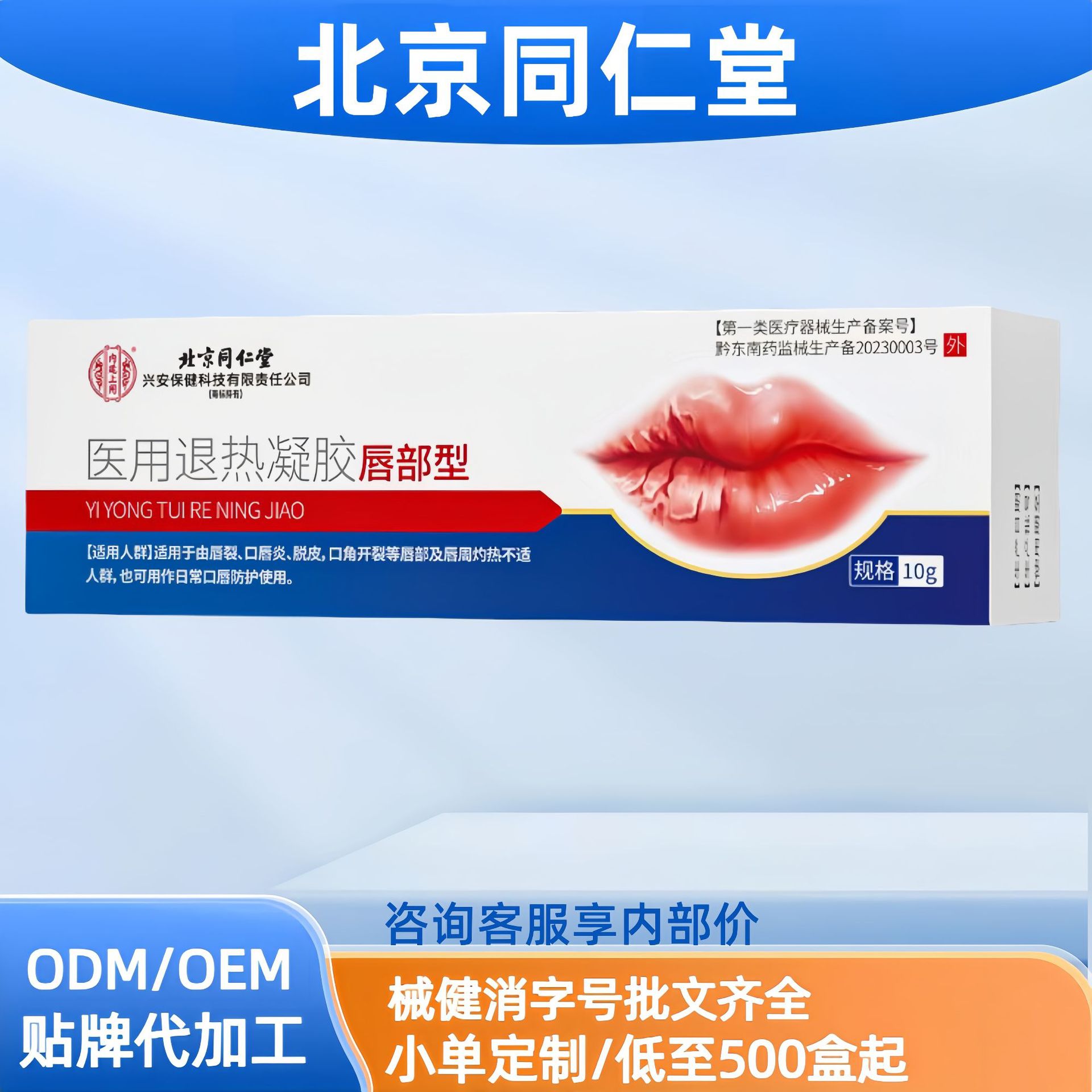 Gel antipirético médico tipo labial Beijing Tongrentang distribuição local fabricante atacadista vendas diretas oficial principal.