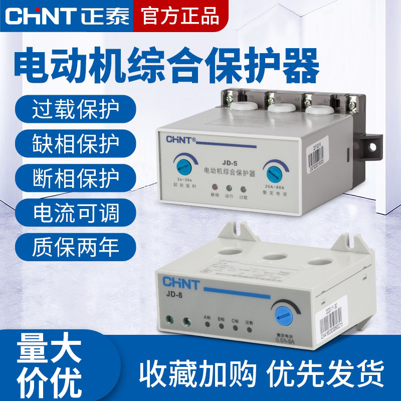 正泰电动机综合保护器JD-8三相380v电机220v过载过流电流缺相断相