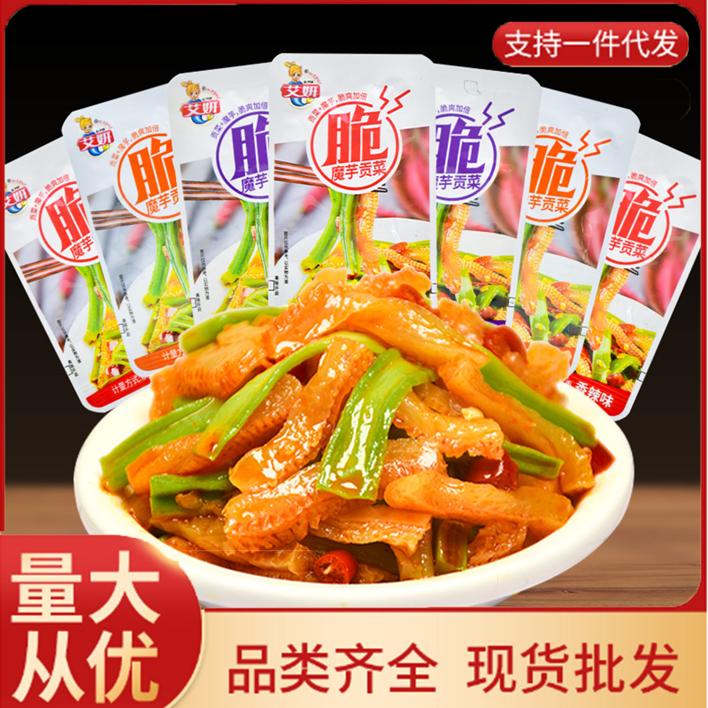 艾妍魔芋贡菜散称香辣味蒜香味酸辣味酱腌菜零食解馋追剧食品批发
