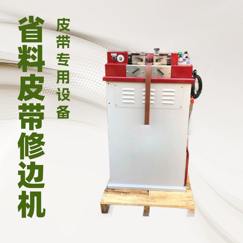 省料皮带双边修边机｜削边机｜机械生产厂家