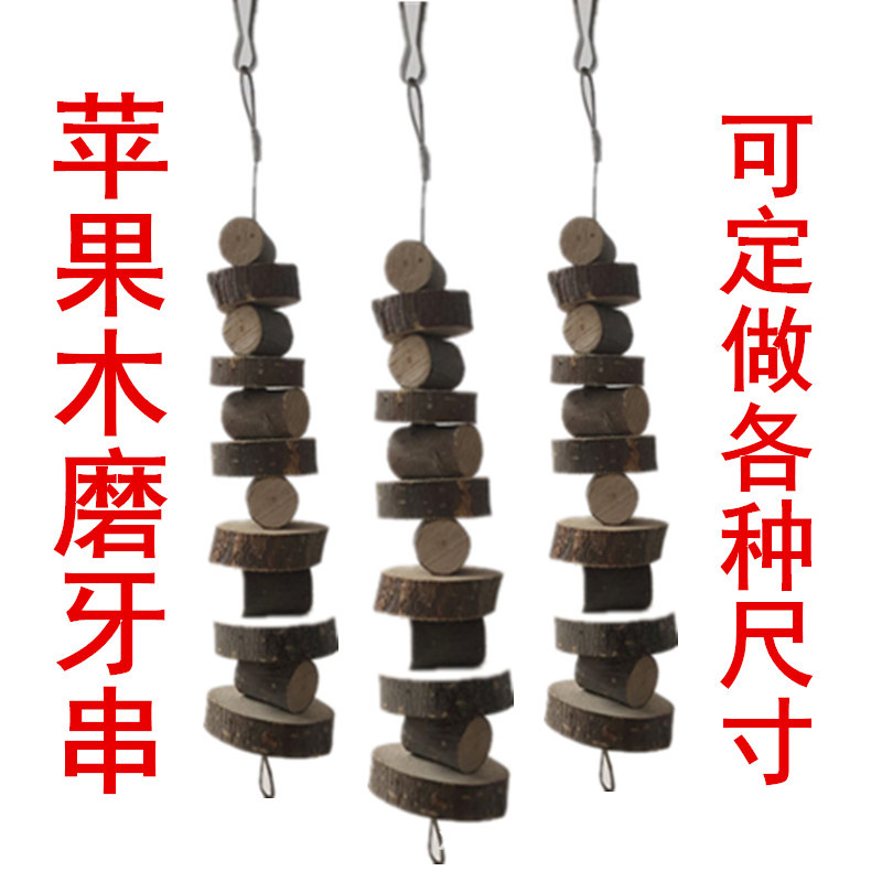 自产自销苹果木磨牙串咬串龙猫啃咬玩具兔子磨牙串宠物用品磨牙串