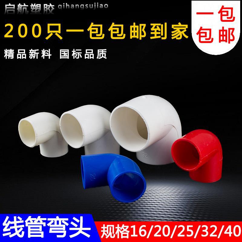 pvc90度弯头电线管四分弯头16 20 25 32 40塑料弯头接头电工配件|ms