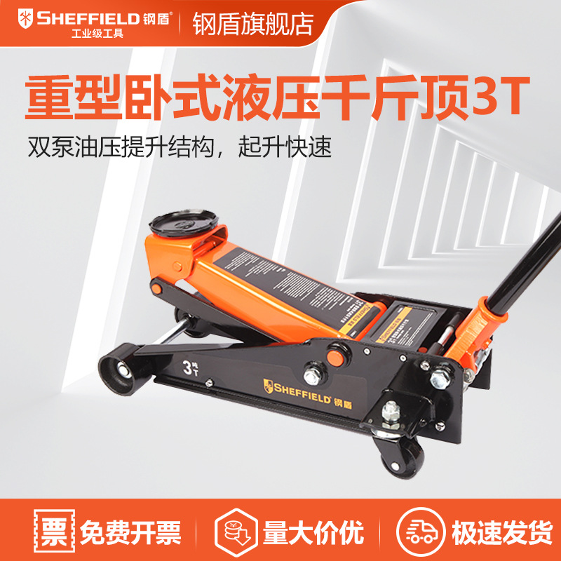 钢盾SHEFFIELD 重型卧式液压千斤顶3T轿车越野车换胎汽修工具五金