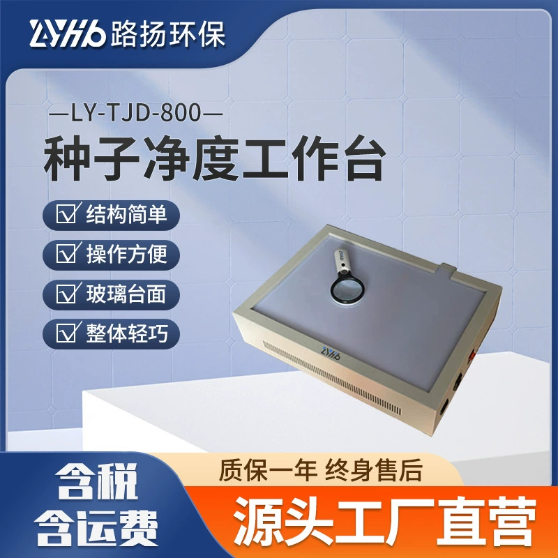Рабочая станция для проверки чистоты семян LY-TJD-800 Qingdao Luyang, легкая и портативная, со стеклянной столешницей