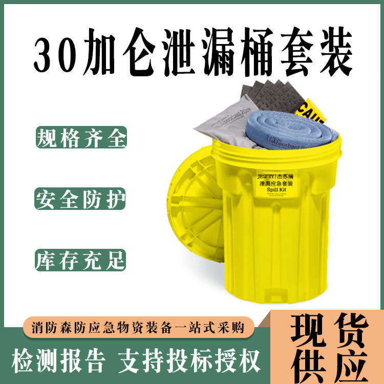 30加仑泄漏桶套装便携式废液溢漏处理箱吸油型废液清理套件