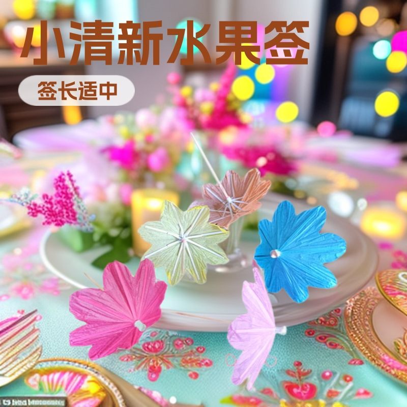 水果签果插一次性牙签叉子餐桌甜品台蛋糕冷菜拼盘水果捞摆件果叉